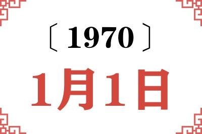 1970年 1月1日